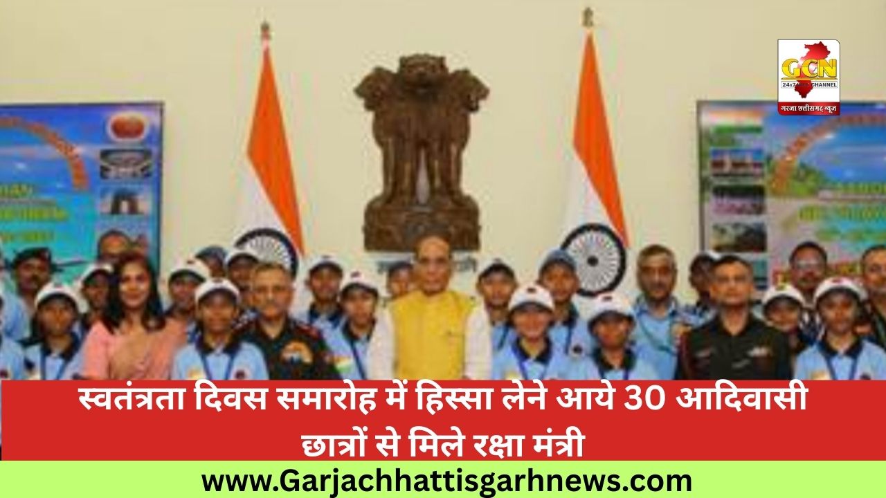 स्वतंत्रता दिवस समारोह में हिस्सा लेने आये 30 आदिवासी  छात्रों से मिले रक्षा मंत्री