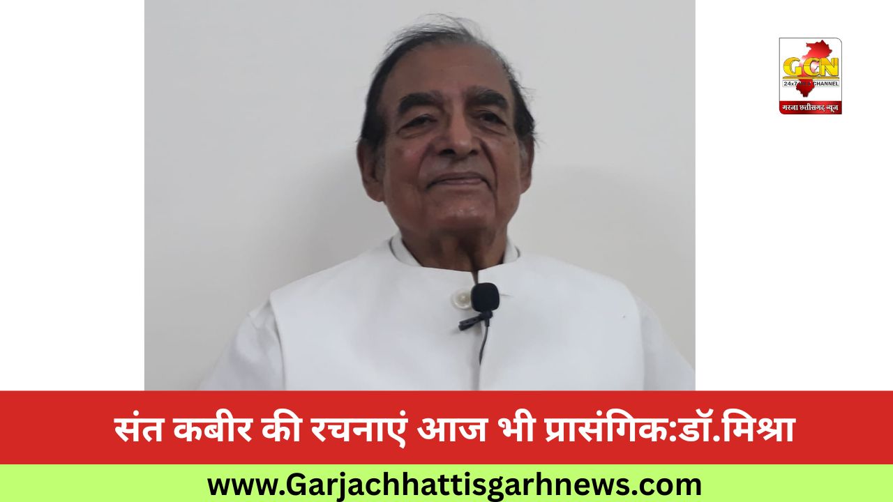 संत कबीर की रचनाएं आज भी प्रासंगिक:डॉ.मिश्रा