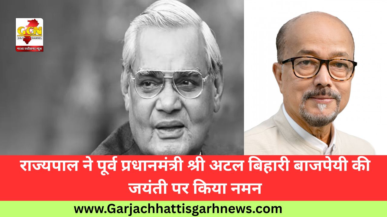 राज्यपाल ने पूर्व प्रधानमंत्री श्री अटल बिहारी बाजपेयी की जयंती पर किया नमन