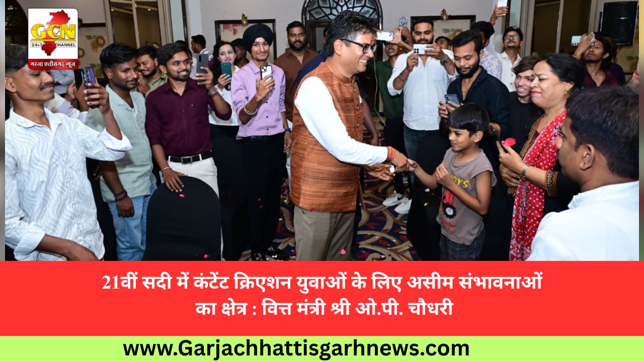 21वीं सदी में कंटेंट क्रिएशन युवाओं के लिए असीम संभावनाओं का क्षेत्र : वित्त मंत्री श्री ओ.पी. चौधरी