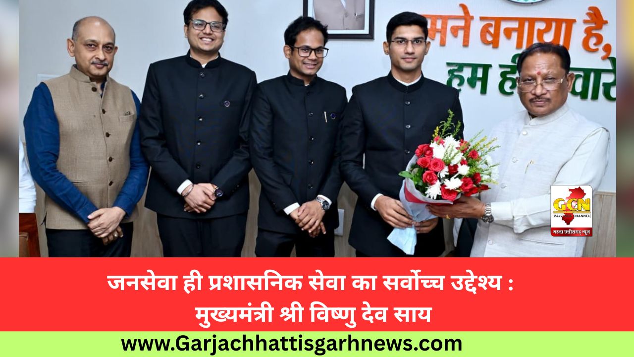 जनसेवा ही प्रशासनिक सेवा का सर्वोच्च उद्देश्य : मुख्यमंत्री श्री विष्णु देव साय जनसेवा ही प्रशासनिक सेवा का सर्वोच्च उद्देश्य : मुख्यमंत्री श्री विष्णु देव साय