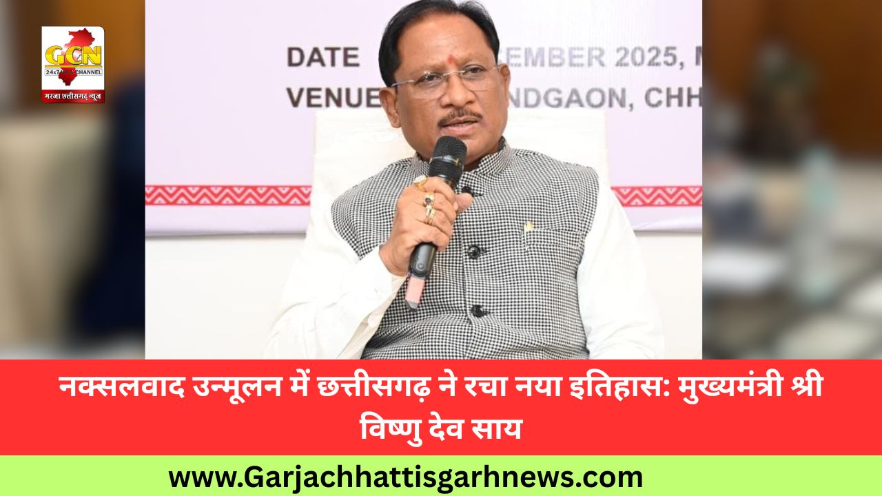 नक्सलवाद उन्मूलन में छत्तीसगढ़ ने रचा नया इतिहास: मुख्यमंत्री श्री विष्णु देव साय नक्सलवाद उन्मूलन में छत्तीसगढ़ ने रचा नया इतिहास: मुख्यमंत्री श्री विष्णु देव साय