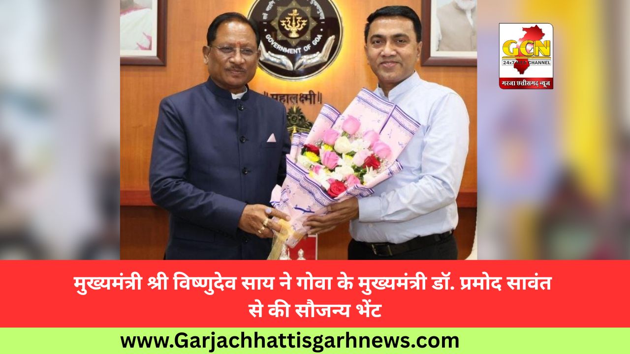 मुख्यमंत्री श्री विष्णुदेव साय ने गोवा के मुख्यमंत्री डॉ. प्रमोद सावंत से की सौजन्य भेंट मुख्यमंत्री श्री विष्णुदेव साय ने गोवा के मुख्यमंत्री डॉ. प्रमोद सावंत से की सौजन्य भेंट