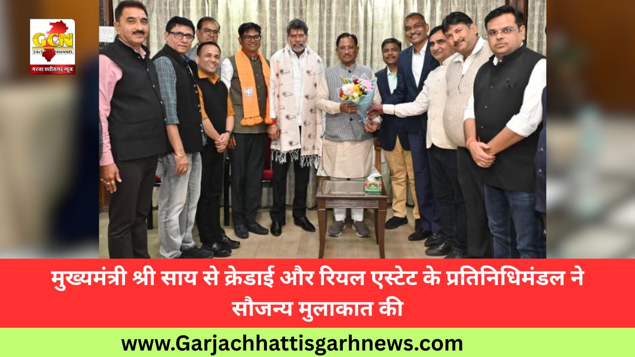 मुख्यमंत्री श्री साय से क्रेडाई और रियल एस्टेट के प्रतिनिधिमंडल ने सौजन्य मुलाकात की मुख्यमंत्री श्री साय से क्रेडाई और रियल एस्टेट के प्रतिनिधिमंडल ने सौजन्य मुलाकात की
