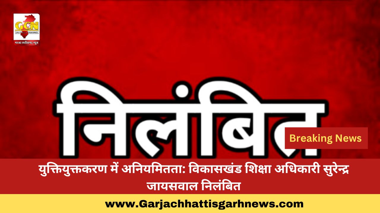 युक्तियुक्तकरण में अनियमितता: विकासखंड शिक्षा अधिकारी सुरेन्द्र जायसवाल निलंबित