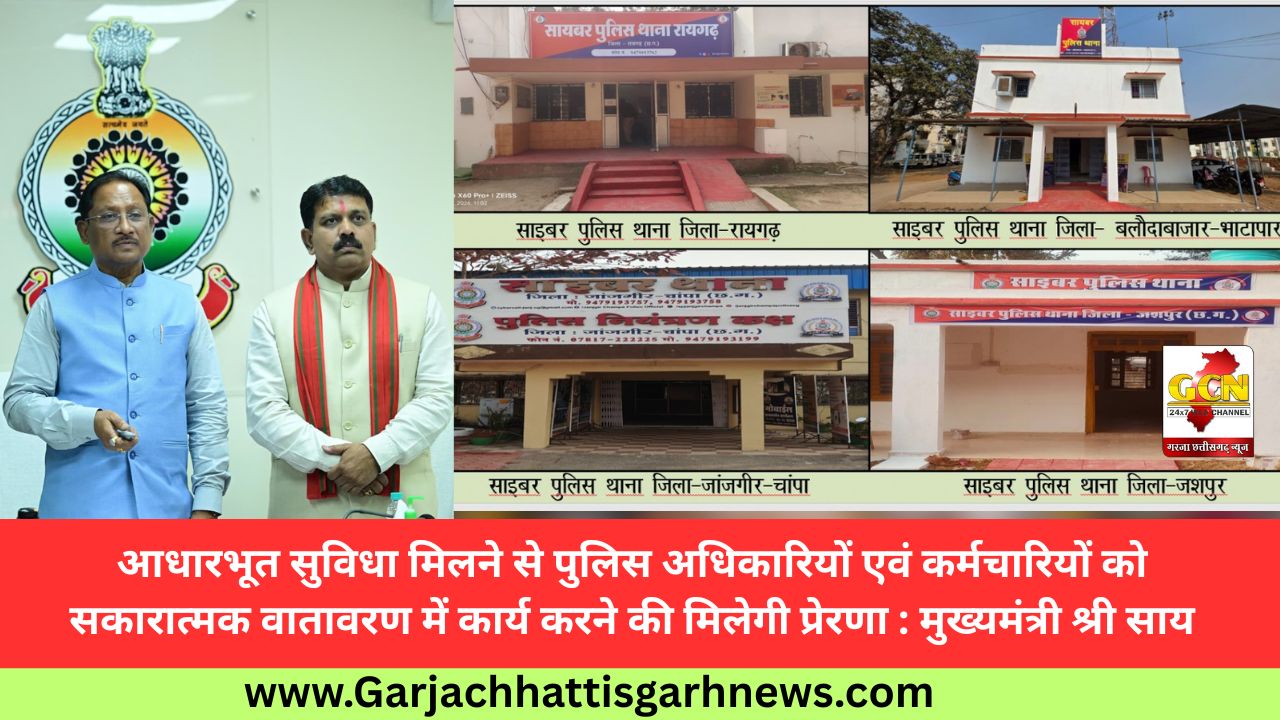 आधारभूत सुविधा मिलने से पुलिस अधिकारियों एवं कर्मचारियों को सकारात्मक वातावरण में कार्य करने की मिलेगी प्रेरणा : मुख्यमंत्री श्री साय आधारभूत सुविधा मिलने से पुलिस अधिकारियों एवं कर्मचारियों को सकारात्मक वातावरण में कार्य करने की मिलेगी प्रेरणा : मुख्यमंत्री श्री साय