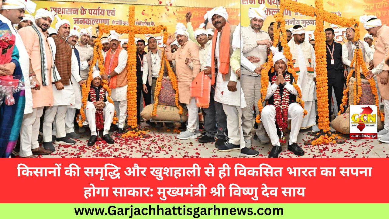 किसानों की समृद्धि और खुशहाली से ही विकसित भारत का सपना होगा साकार: मुख्यमंत्री श्री विष्णु देव साय
