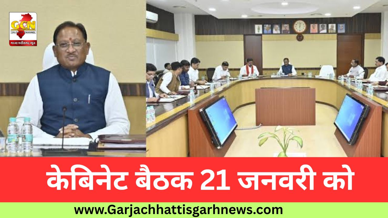 केबिनेट बैठक 21 जनवरी को