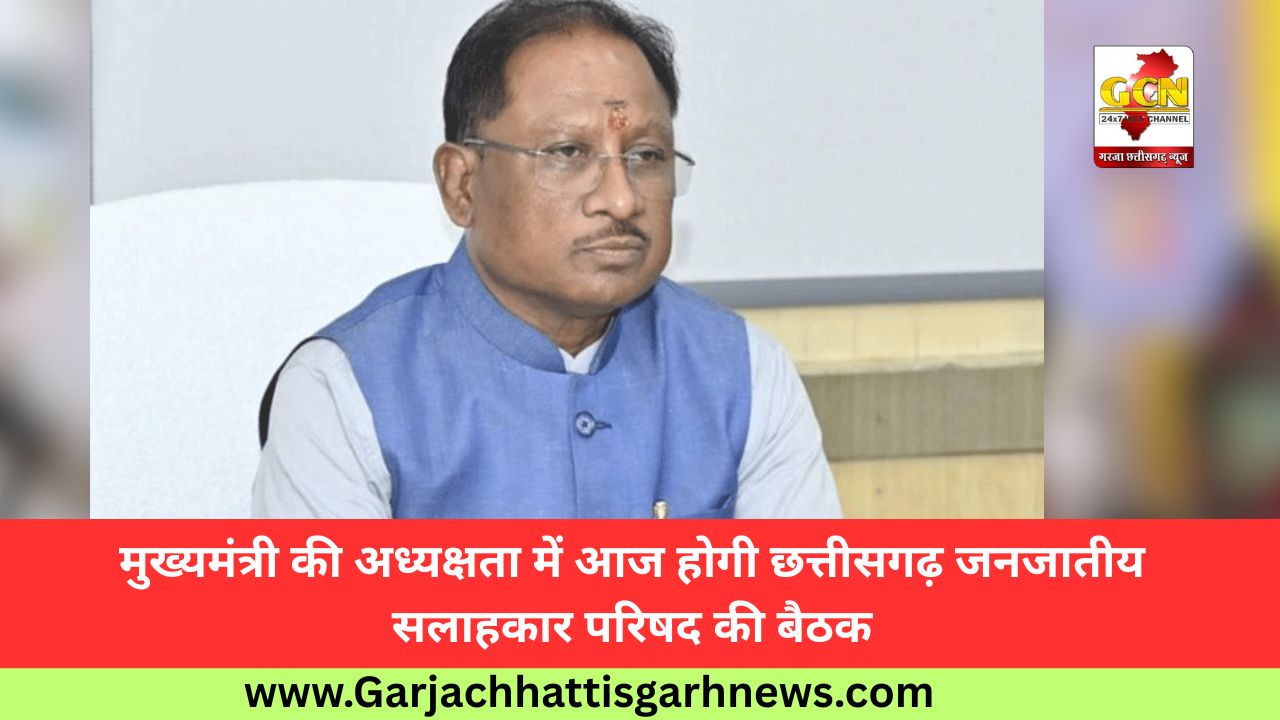 मुख्यमंत्री की अध्यक्षता में आज होगी छत्तीसगढ़ जनजातीय सलाहकार परिषद की बैठक
