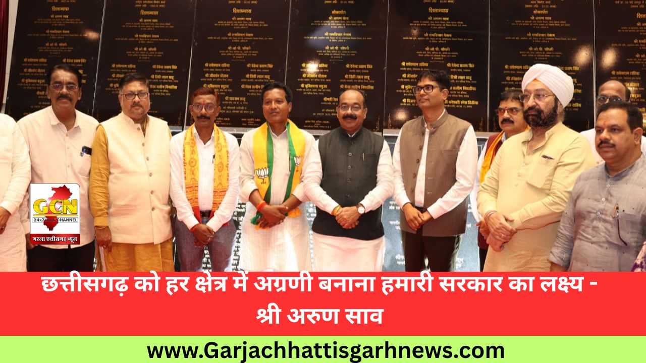 छत्तीसगढ़ को हर क्षेत्र में अग्रणी बनाना हमारी सरकार का लक्ष्य - श्री अरुण साव
