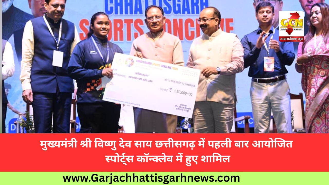 मुख्यमंत्री श्री विष्णु देव साय छत्तीसगढ़ में पहली बार आयोजित स्पोर्ट्स कॉन्क्लेव में हुए शामिल