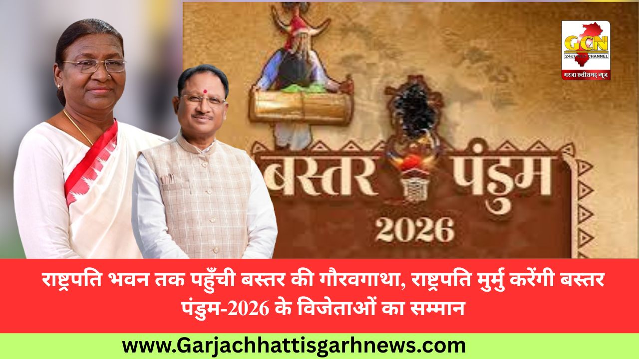 राष्ट्रपति भवन तक पहुँची बस्तर की गौरवगाथा, राष्ट्रपति मुर्मु करेंगी बस्तर पंडुम-2026 के विजेताओं का सम्मान