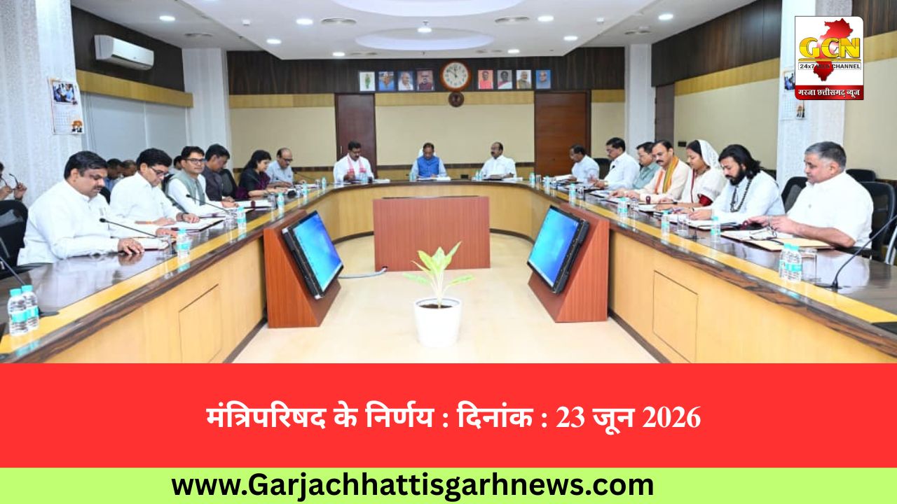 मंत्रिपरिषद के निर्णय : दिनांक : 23 जून 2026