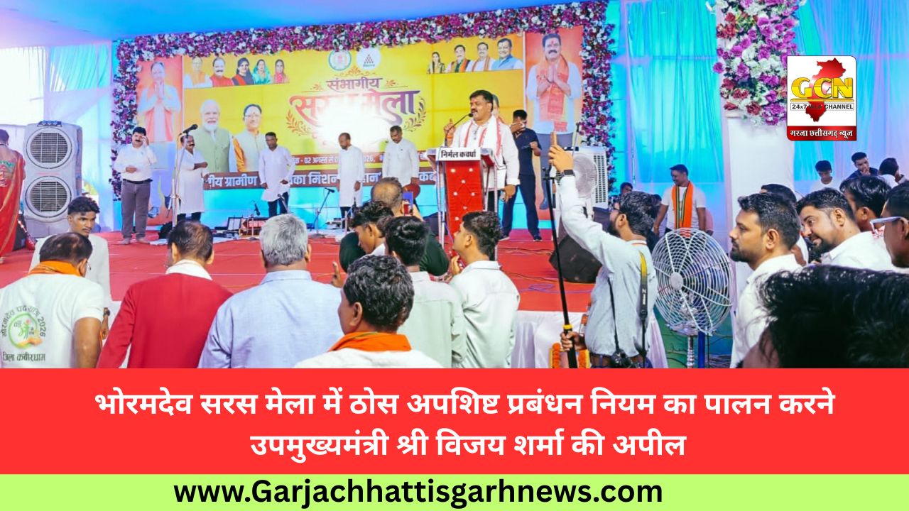 भोरमदेव सरस मेला में ठोस अपशिष्ट प्रबंधन नियम का पालन करने उपमुख्यमंत्री श्री विजय शर्मा की अपील