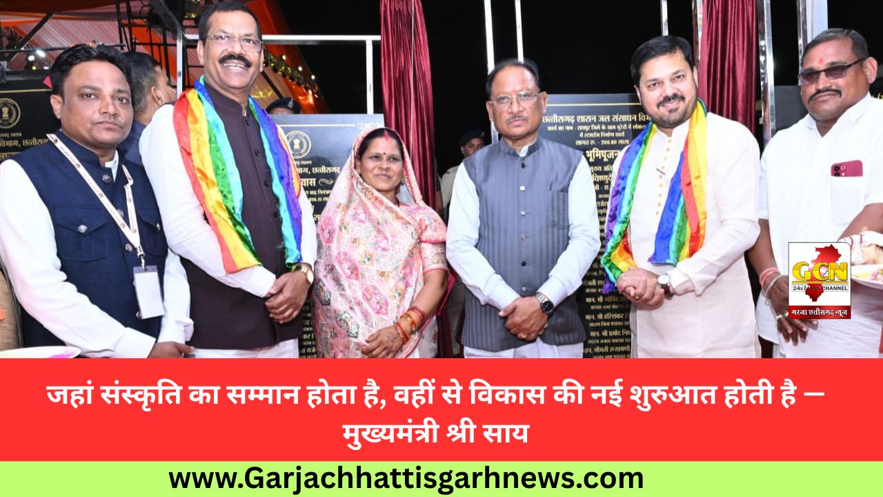 जहां संस्कृति का सम्मान होता है, वहीं से विकास की नई शुरुआत होती है — मुख्यमंत्री श्री साय