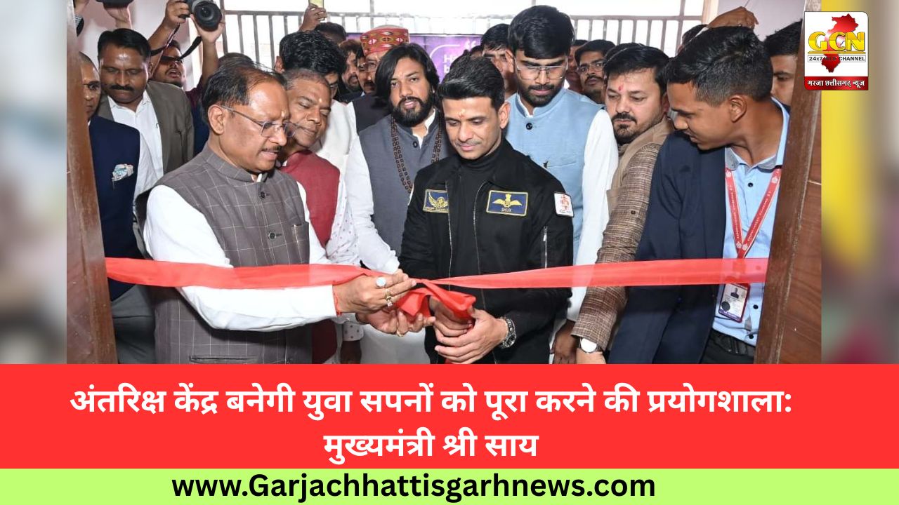 अंतरिक्ष केंद्र बनेगी युवा सपनों को पूरा करने की प्रयोगशाला: मुख्यमंत्री श्री साय