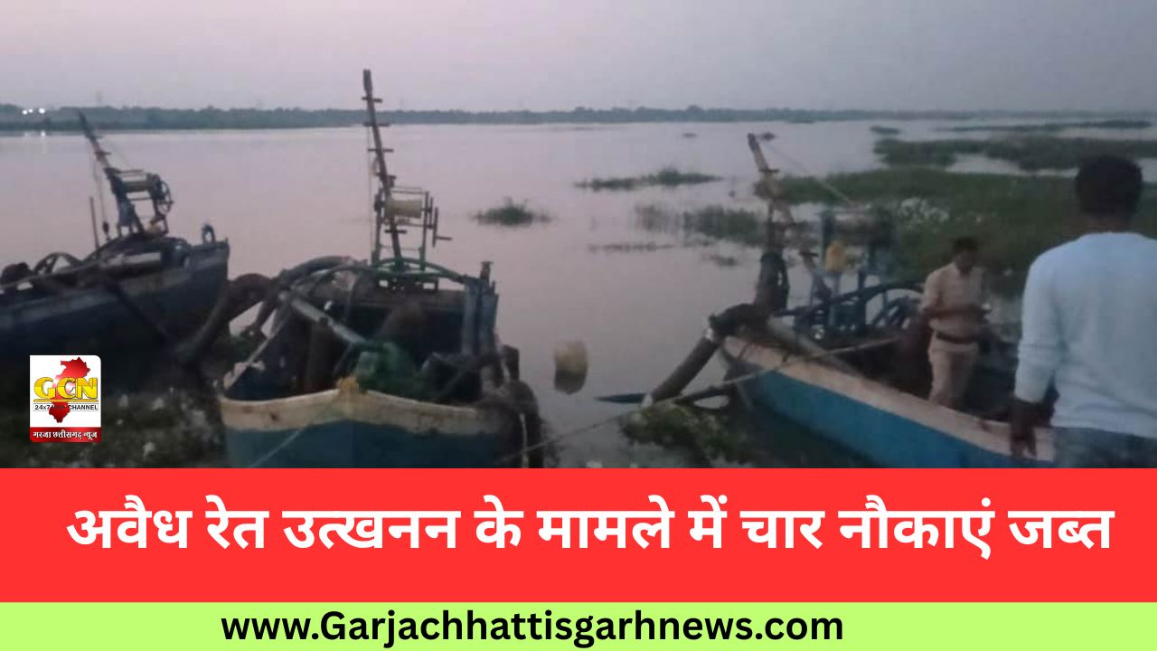 अवैध रेत उत्खनन के मामले में चार नौकाएं जब्त