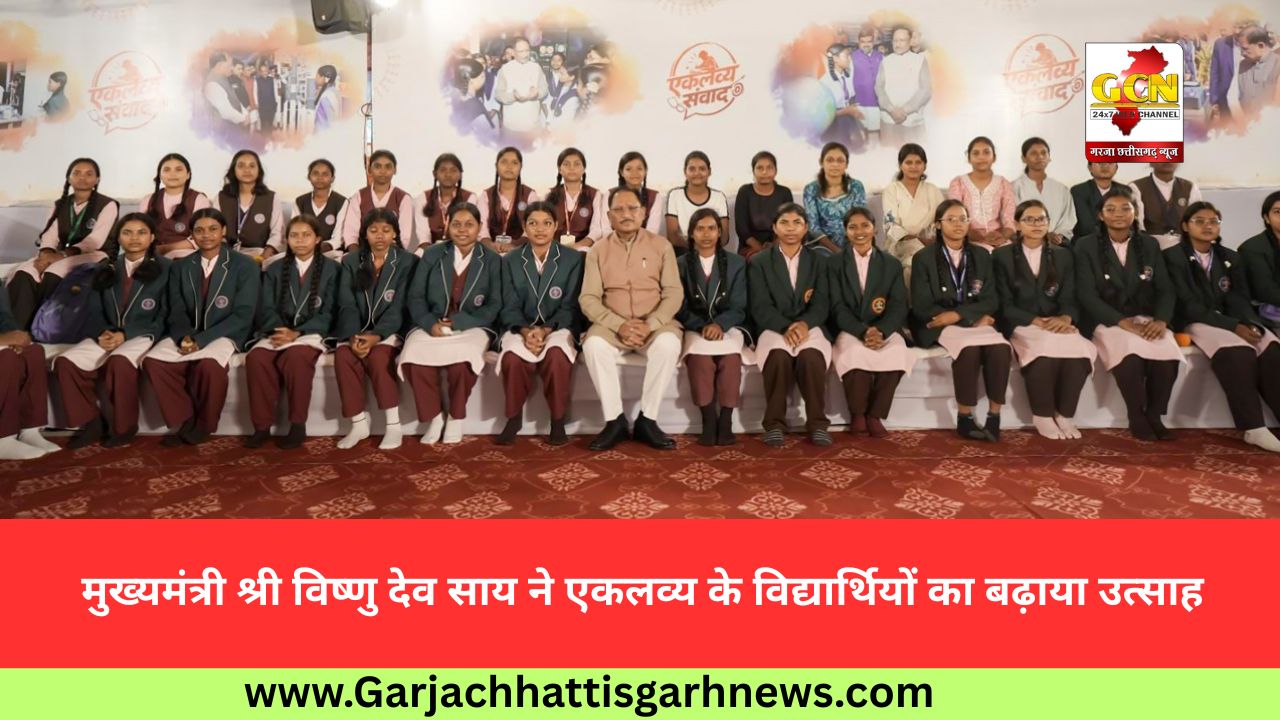 मुख्यमंत्री श्री विष्णु देव साय ने एकलव्य के विद्यार्थियों का बढ़ाया उत्साह