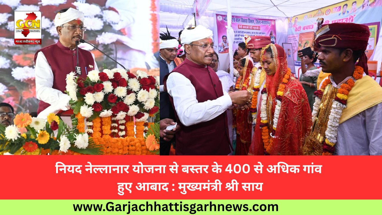 नियद नेल्लानार योजना से बस्तर के 400 से अधिक गांव हुए आबाद : मुख्यमंत्री श्री साय नियद नेल्लानार योजना से बस्तर के 400 से अधिक गांव हुए आबाद : मुख्यमंत्री श्री साय