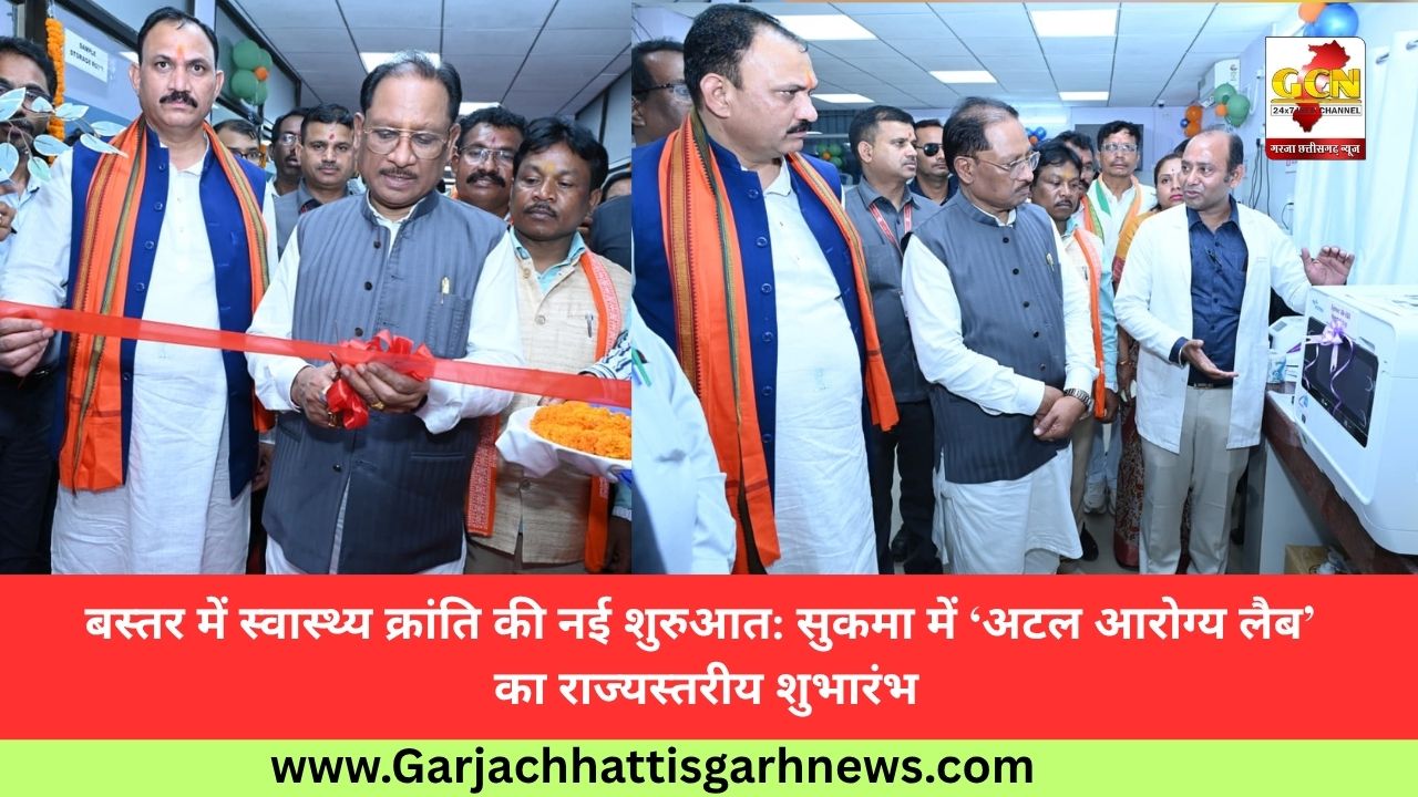 बस्तर में स्वास्थ्य क्रांति की नई शुरुआत: सुकमा में ‘अटल आरोग्य लैब’ का राज्यस्तरीय शुभारंभ