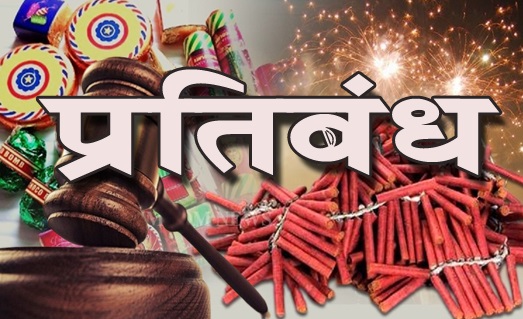 धार्मिक स्थानों में पटाखे फोड़ने पर लगा प्रतिबंध; HC ने भंडारित पटाखों को जब्त करने का निर्देश दिया
