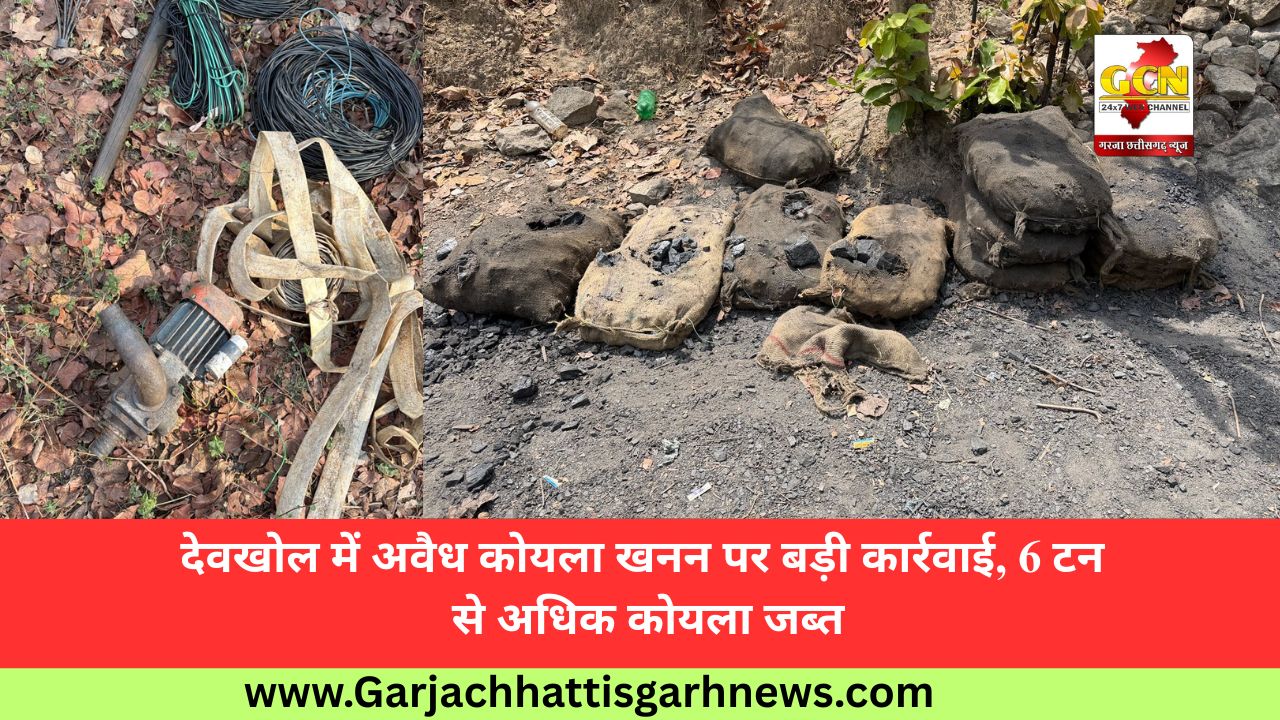 देवखोल में अवैध कोयला खनन पर बड़ी कार्रवाई, 6 टन से अधिक कोयला जब्त