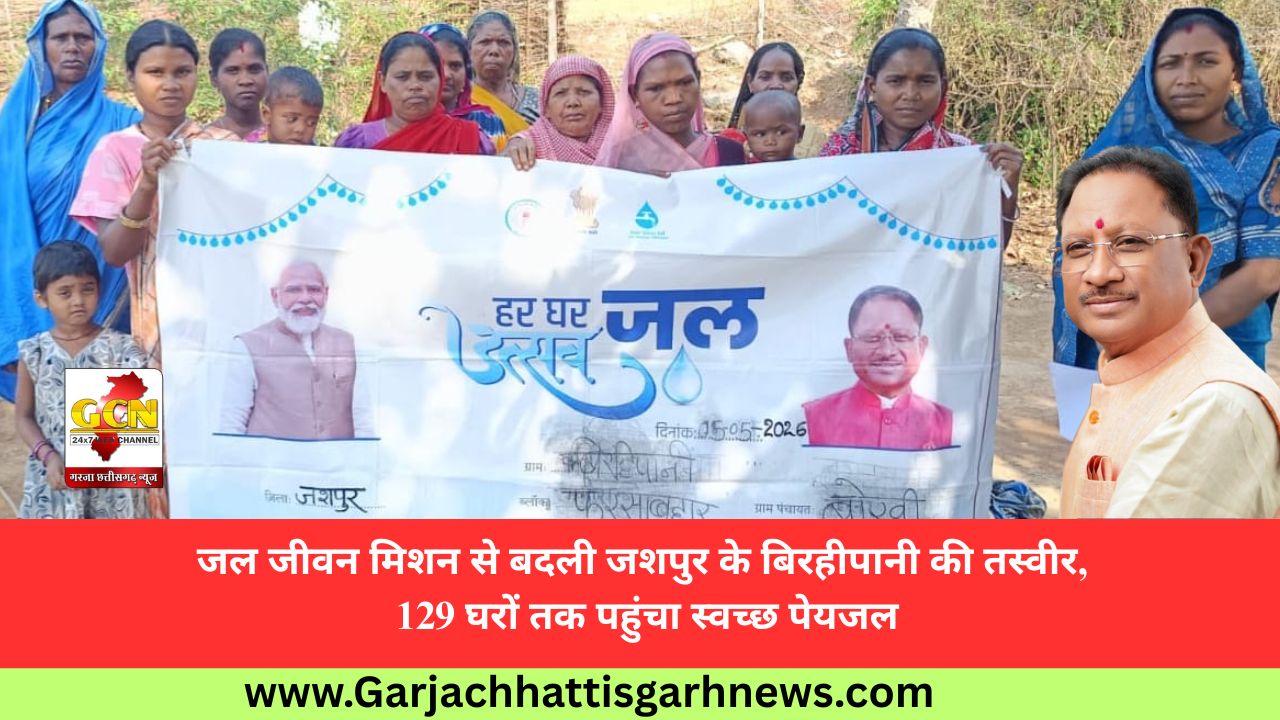 जल जीवन मिशन से बदली जशपुर के बिरहीपानी की तस्वीर, 129 घरों तक पहुंचा स्वच्छ पेयजल