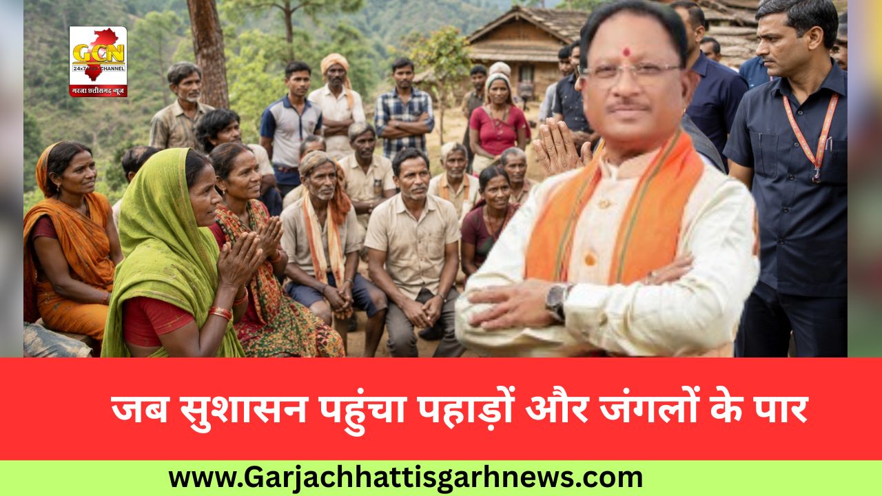 जब सुशासन पहुंचा पहाड़ों और जंगलों के पार