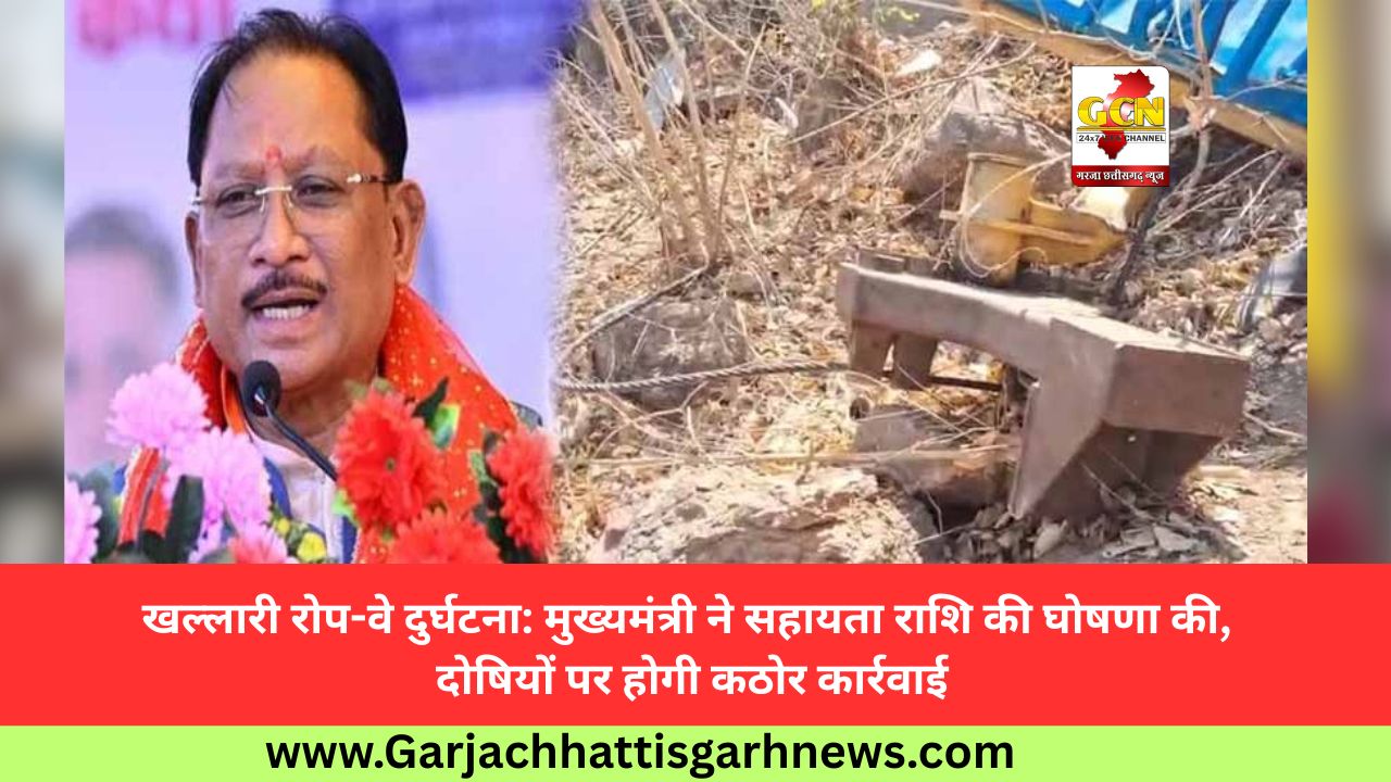 खल्लारी रोप-वे दुर्घटना: मुख्यमंत्री ने सहायता राशि की घोषणा की, दोषियों पर होगी कठोर कार्रवाई