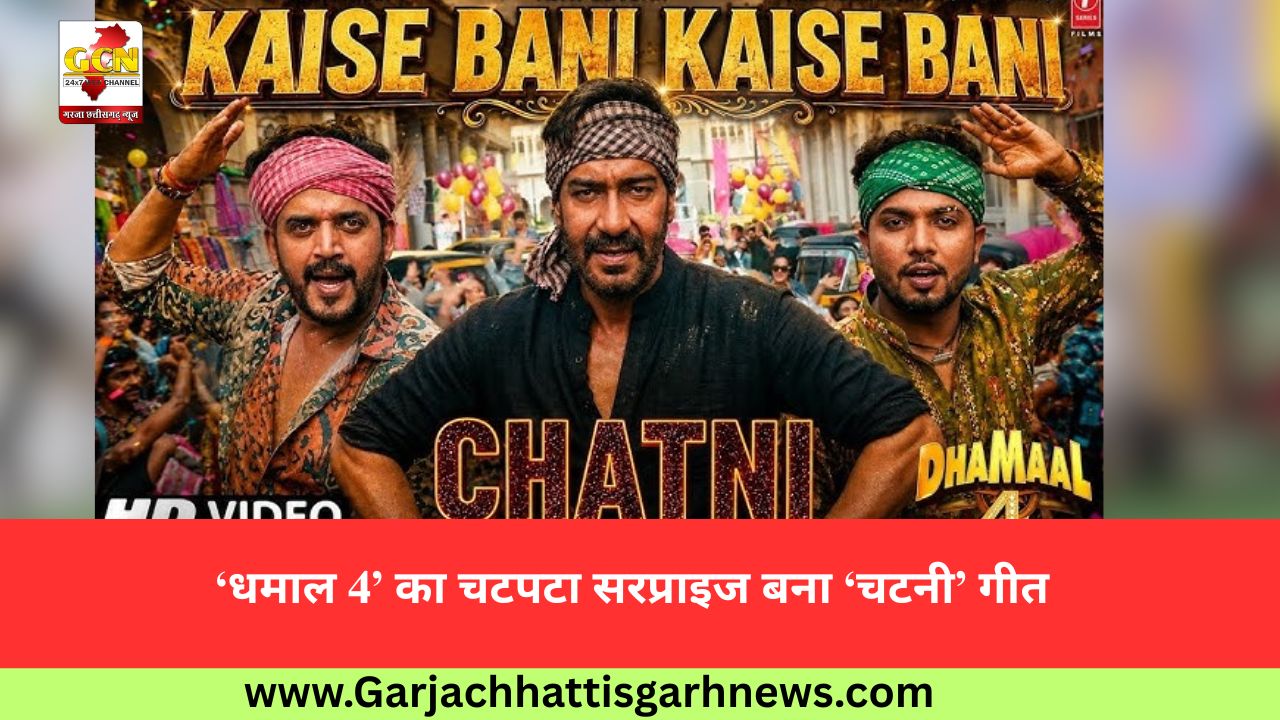 ‘धमाल 4’ का चटपटा सरप्राइज बना ‘चटनी’ गीत