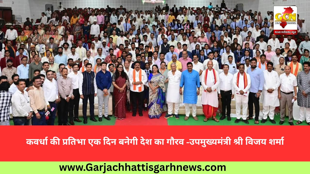 कवर्धा की प्रतिभा एक दिन बनेगी देश का गौरव -उपमुख्यमंत्री श्री विजय शर्मा