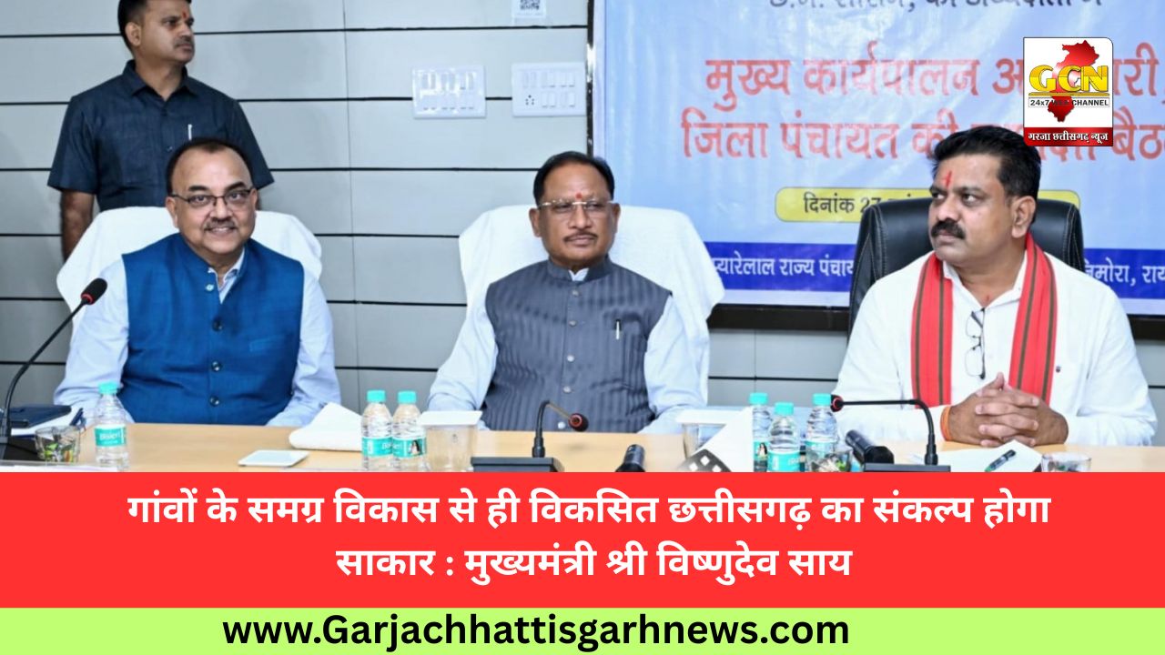 गांवों के समग्र विकास से ही विकसित छत्तीसगढ़ का संकल्प होगा साकार : मुख्यमंत्री श्री विष्णुदेव साय