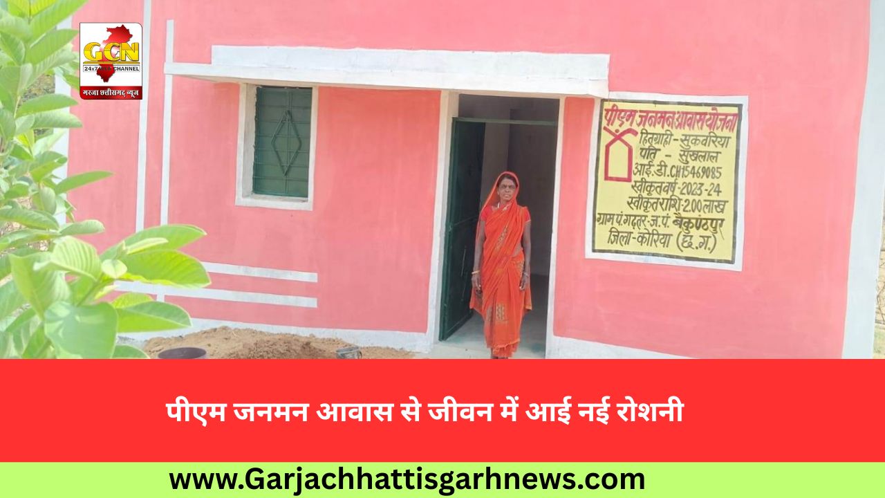 पीएम जनमन आवास से जीवन में आई नई रोशनी