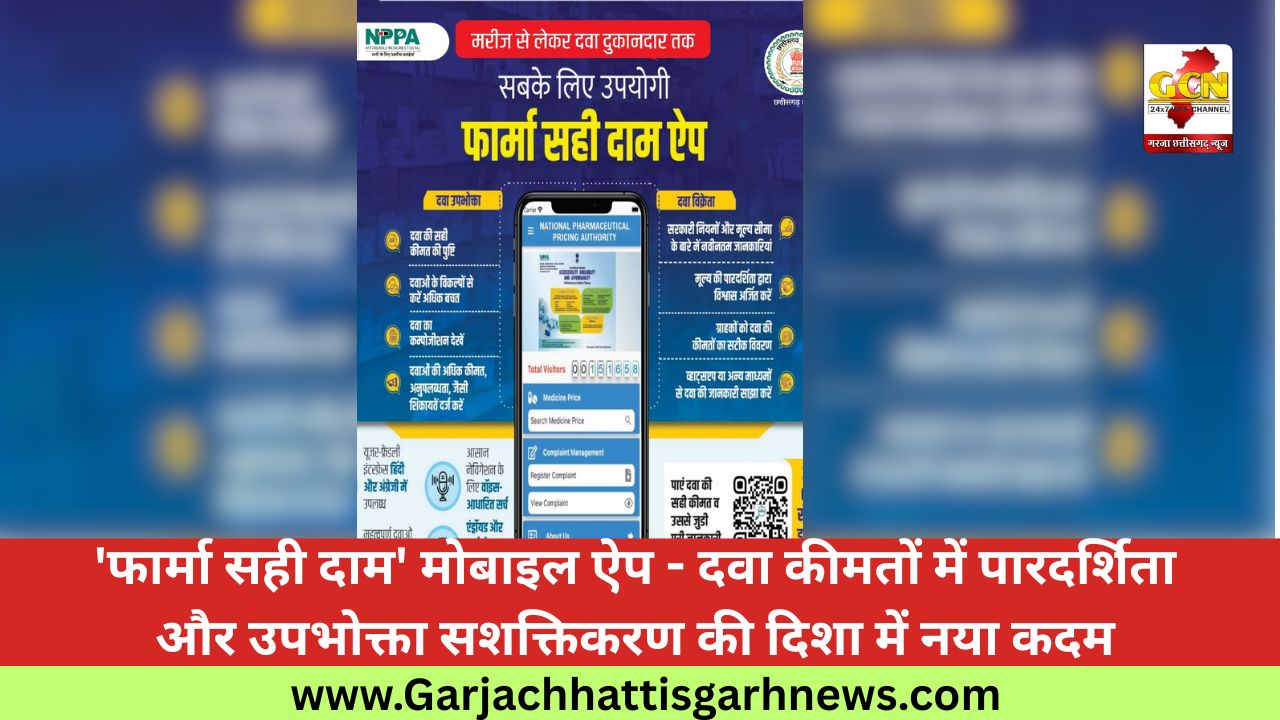 'फार्मा सही दाम' मोबाइल ऐप - दवा कीमतों में पारदर्शिता और उपभोक्ता सशक्तिकरण की दिशा में नया कदम