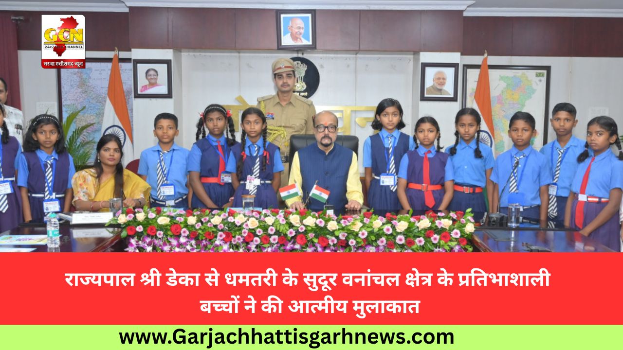 राज्यपाल श्री डेका से धमतरी के सुदूर वनांचल क्षेत्र के प्रतिभाशाली बच्चों ने की आत्मीय मुलाकात