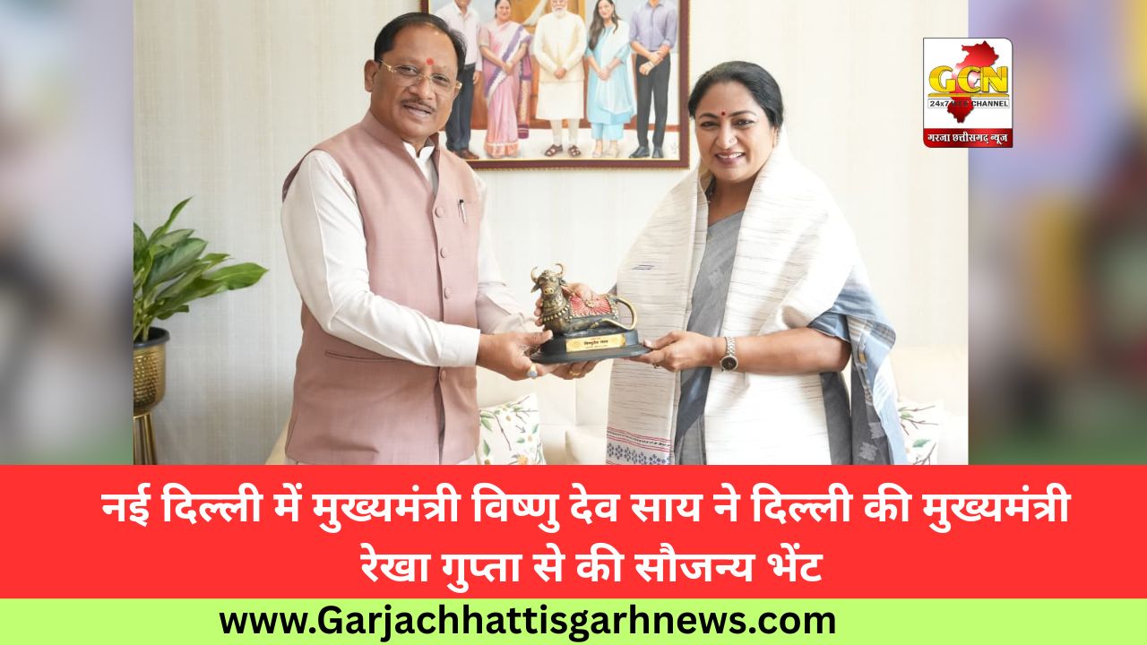 नई दिल्ली में मुख्यमंत्री विष्णु देव साय ने दिल्ली की मुख्यमंत्री रेखा गुप्ता से की सौजन्य भेंट