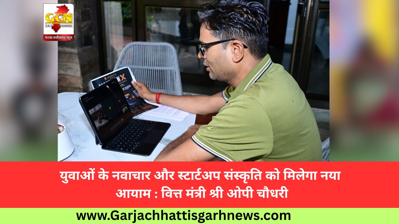 युवाओं के नवाचार और स्टार्टअप संस्कृति को मिलेगा नया आयाम : वित्त मंत्री श्री ओपी चौधरी