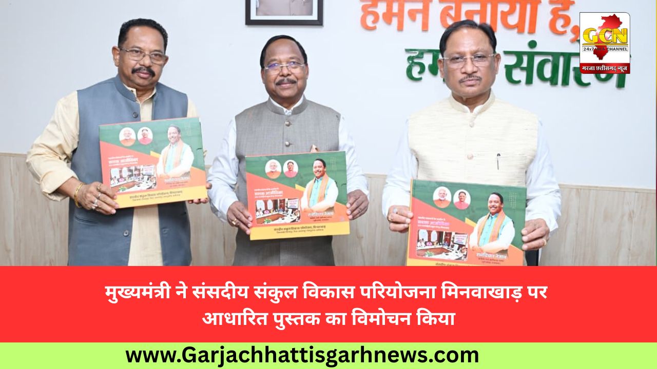 मुख्यमंत्री ने संसदीय संकुल विकास परियोजना मिनवाखाड़ पर आधारित पुस्तक का विमोचन किया