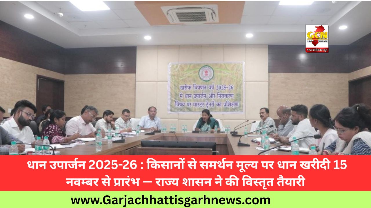  धान उपार्जन 2025-26 : किसानों से समर्थन मूल्य पर धान खरीदी 15 नवम्बर से प्रारंभ — राज्य शासन ने की विस्तृत तैयारी