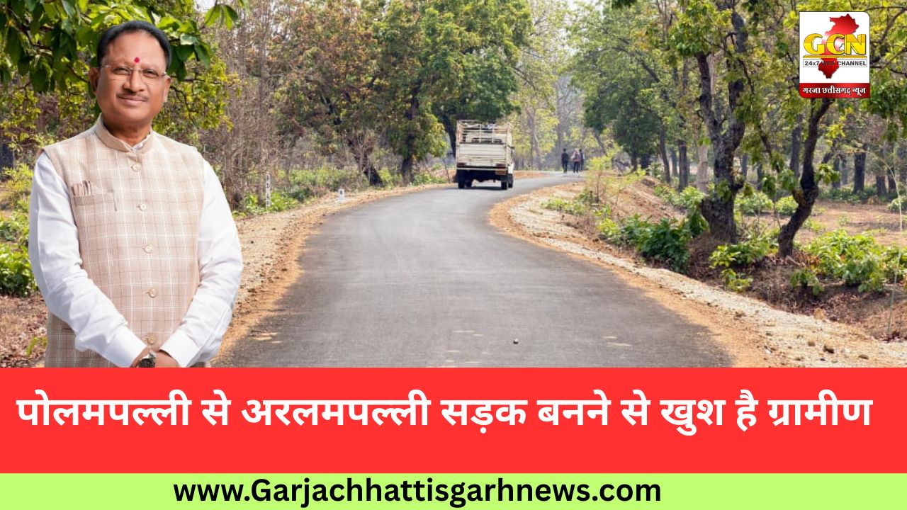 पोलमपल्ली से अरलमपल्ली सड़क बनने से खुश है ग्रामीण