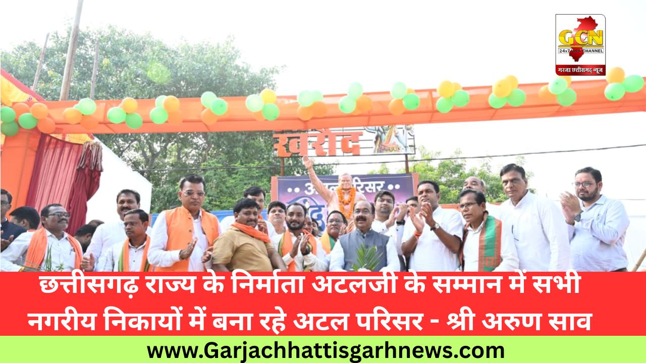 छत्तीसगढ़ राज्य के निर्माता अटलजी के सम्मान में सभी नगरीय निकायों में बना रहे अटल परिसर - श्री अरुण साव