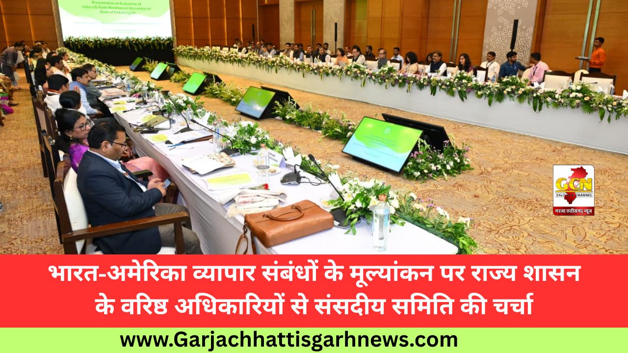 भारत-अमेरिका व्यापार संबंधों के मूल्यांकन पर राज्य शासन के वरिष्ठ अधिकारियों से संसदीय समिति की चर्चा