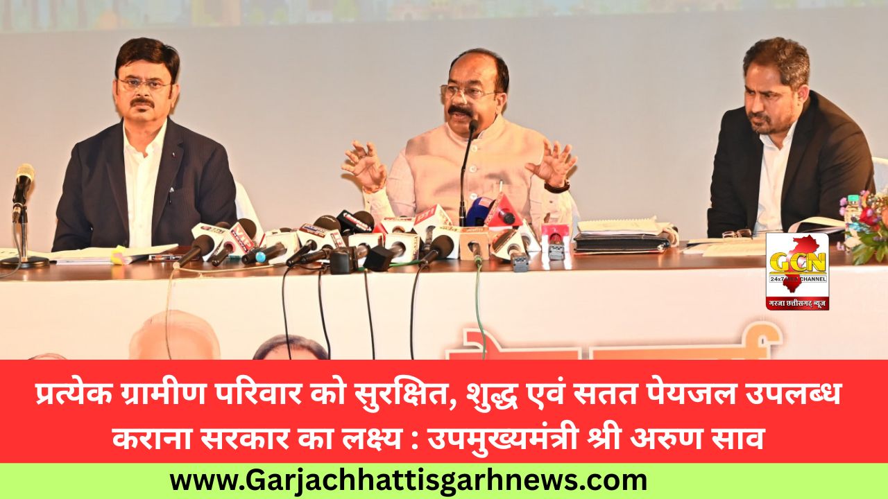प्रत्येक ग्रामीण परिवार को सुरक्षित, शुद्ध एवं सतत पेयजल उपलब्ध कराना सरकार का लक्ष्य : उपमुख्यमंत्री श्री अरुण साव