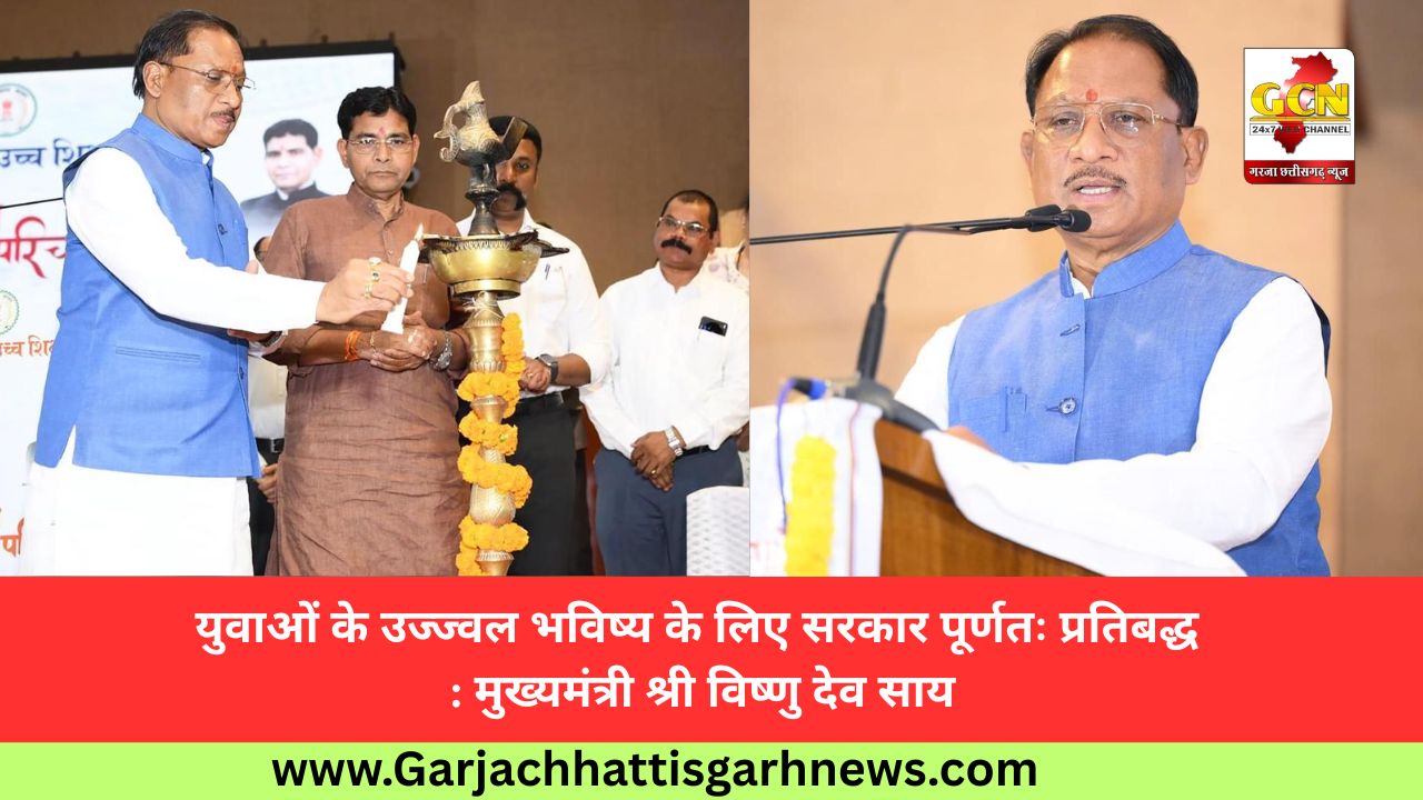 युवाओं के उज्ज्वल भविष्य के लिए सरकार पूर्णतः प्रतिबद्ध : मुख्यमंत्री श्री विष्णु देव साय