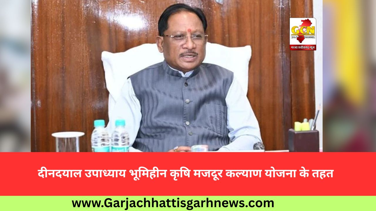 दीनदयाल उपाध्याय भूमिहीन कृषि मजदूर कल्याण योजना के तहत