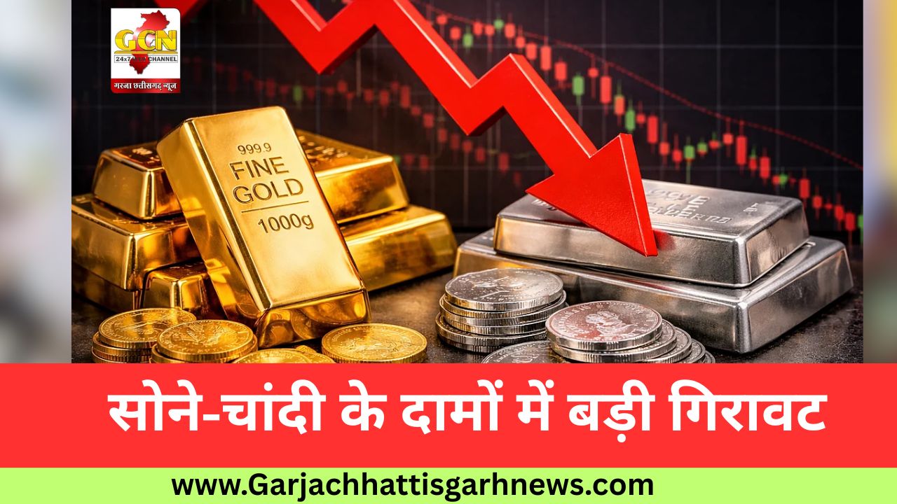 सोने-चांदी के दामों में बड़ी गिरावट