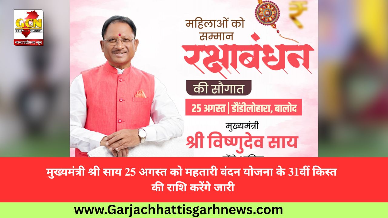 मुख्यमंत्री श्री साय 25 अगस्त को महतारी वंदन योजना के 31वीं किस्त की राशि करेंगे जारी