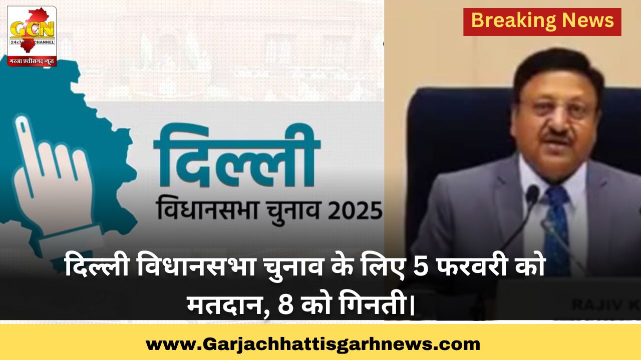 दिल्ली विधानसभा चुनाव के लिए 5 फरवरी को मतदान, 8 को गिनती। 
