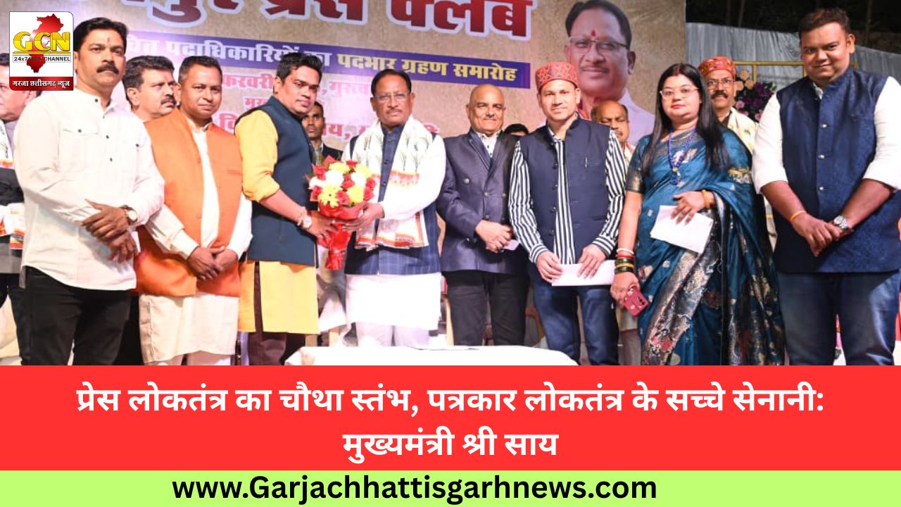 प्रेस लोकतंत्र का चौथा स्तंभ, पत्रकार लोकतंत्र के सच्चे सेनानी: मुख्यमंत्री श्री साय