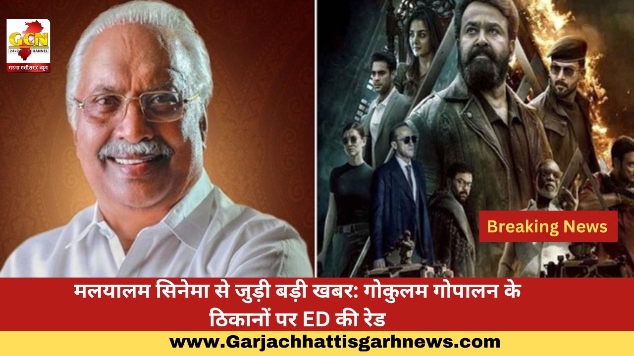 मलयालम सिनेमा से जुड़ी बड़ी खबर: गोकुलम गोपालन के ठिकानों पर ED की रेड
